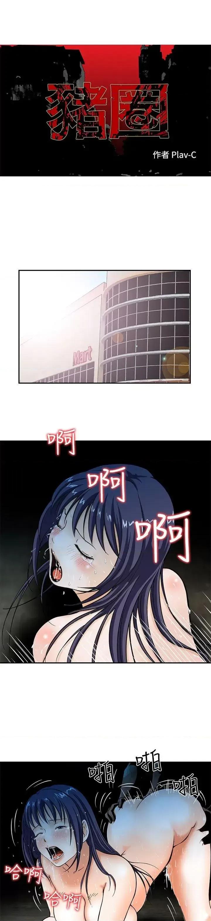 丧尸避难所 猪圈-第2话 第1页