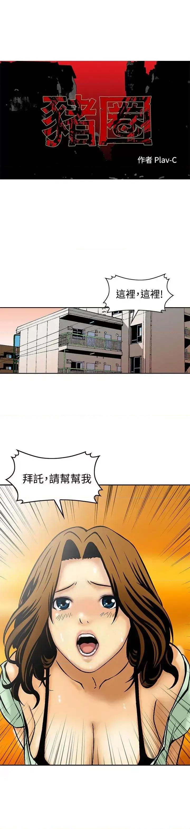丧尸避难所 猪圈-第7话 第1页