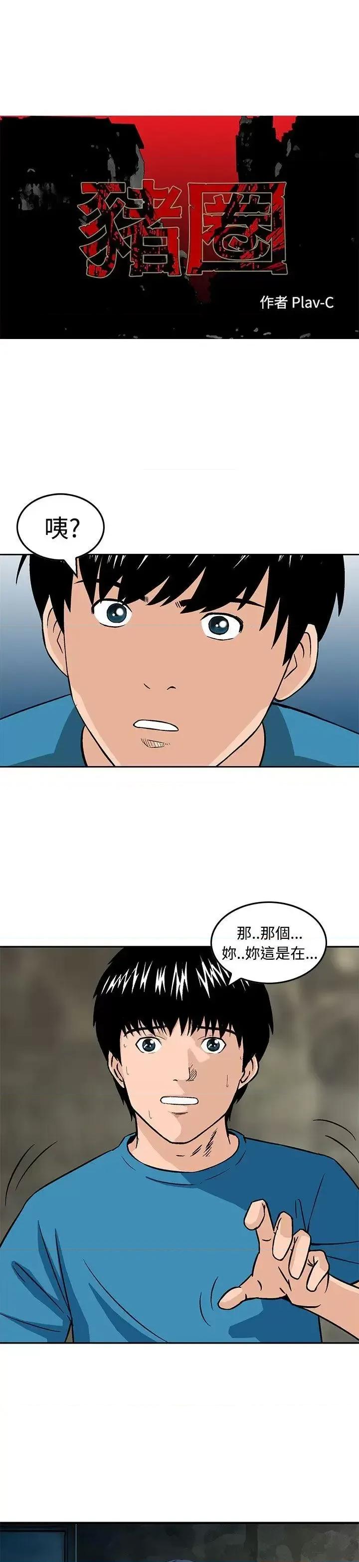 丧尸避难所 猪圈-第14话 第1页