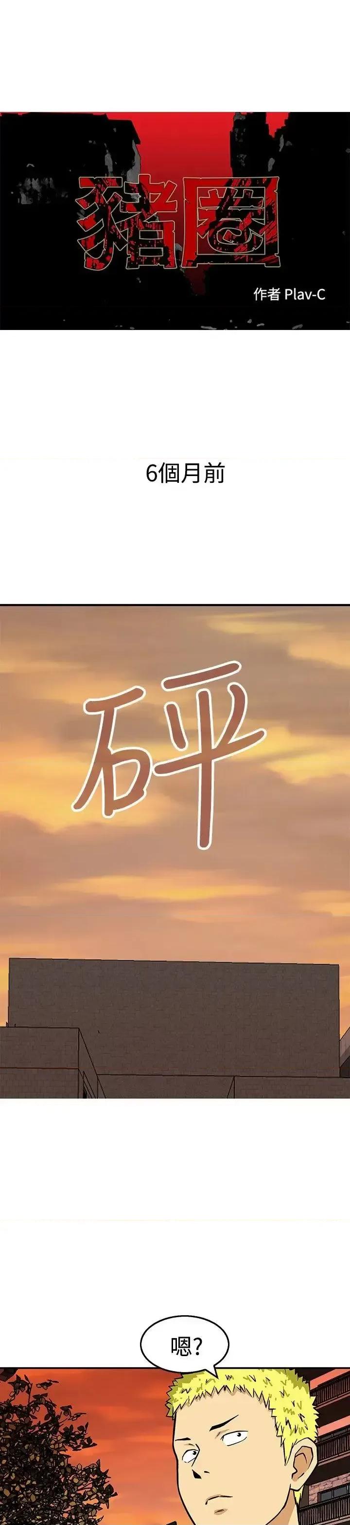 丧尸避难所 猪圈-第23话 第1页