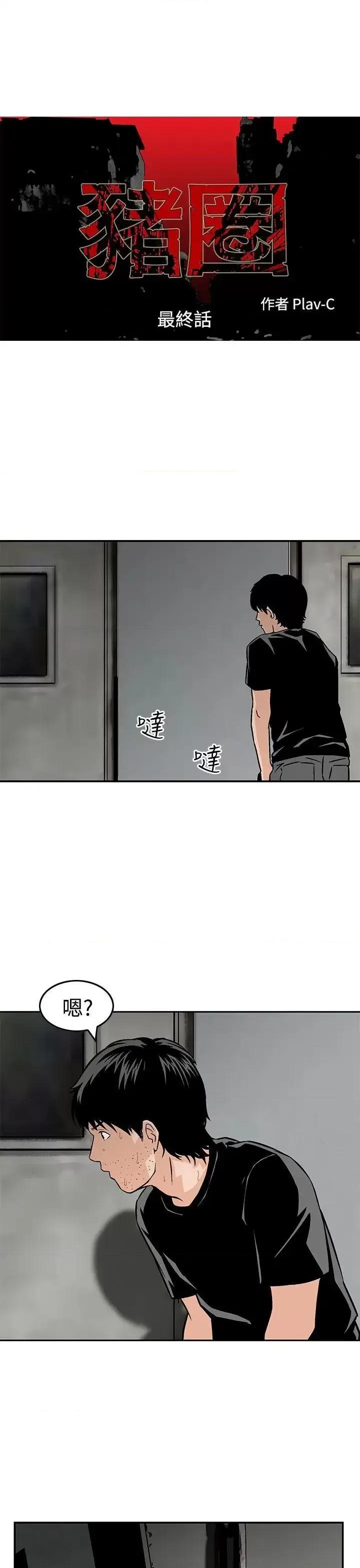 丧尸避难所 猪圈-最终话 第1页