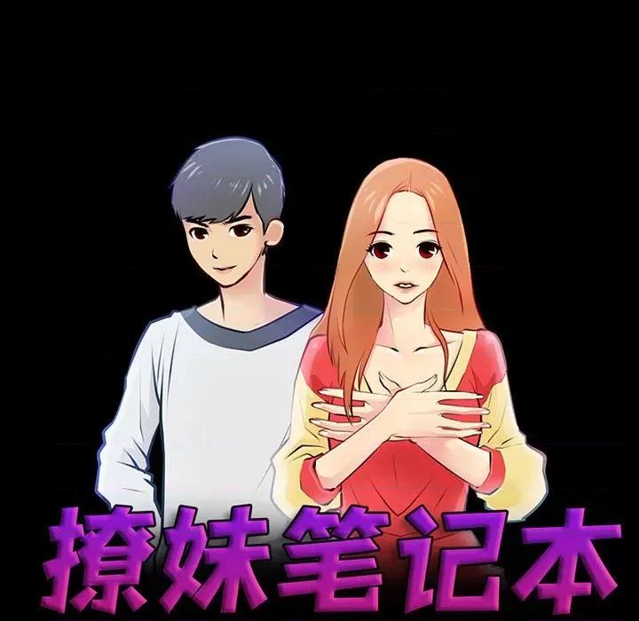 撩妹笔记本 撩妹笔记本-撩妹笔记本 第10话 第17页