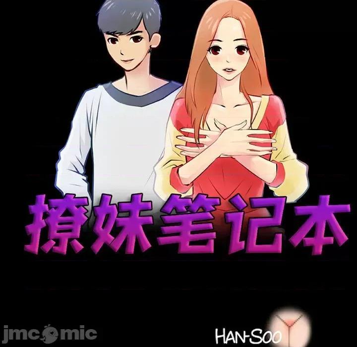 撩妹笔记本 撩妹笔记本-撩妹笔记本 第19话 第10页