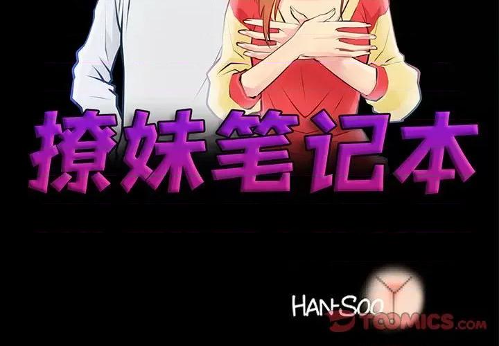 撩妹笔记本 撩妹笔记本-撩妹笔记本 第25话 第2页