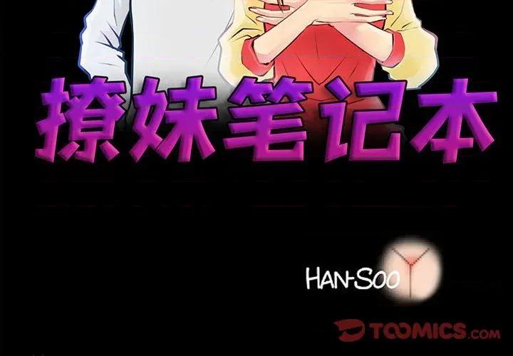 撩妹笔记本 撩妹笔记本-撩妹笔记本 第30话 第2页
