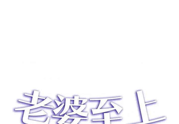 老婆至上 老婆至上-第 3 话 第1页