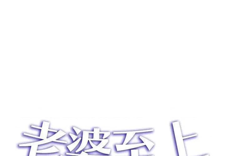 老婆至上 老婆至上-第 6 话 老婆至上 第1页