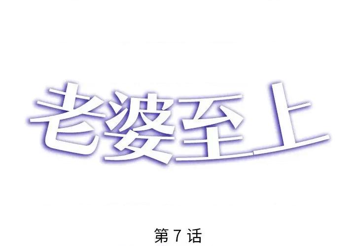 老婆至上 老婆至上-第 7 话 第2页