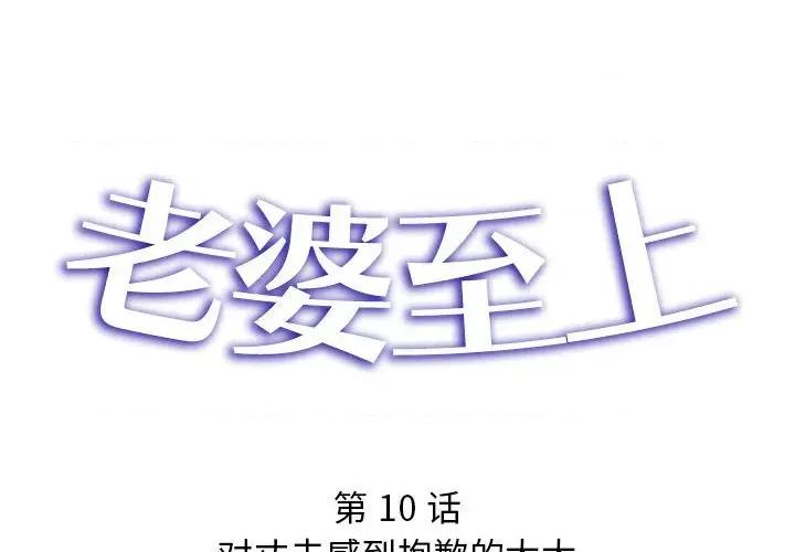 老婆至上 老婆至上-第 10 话 第2页