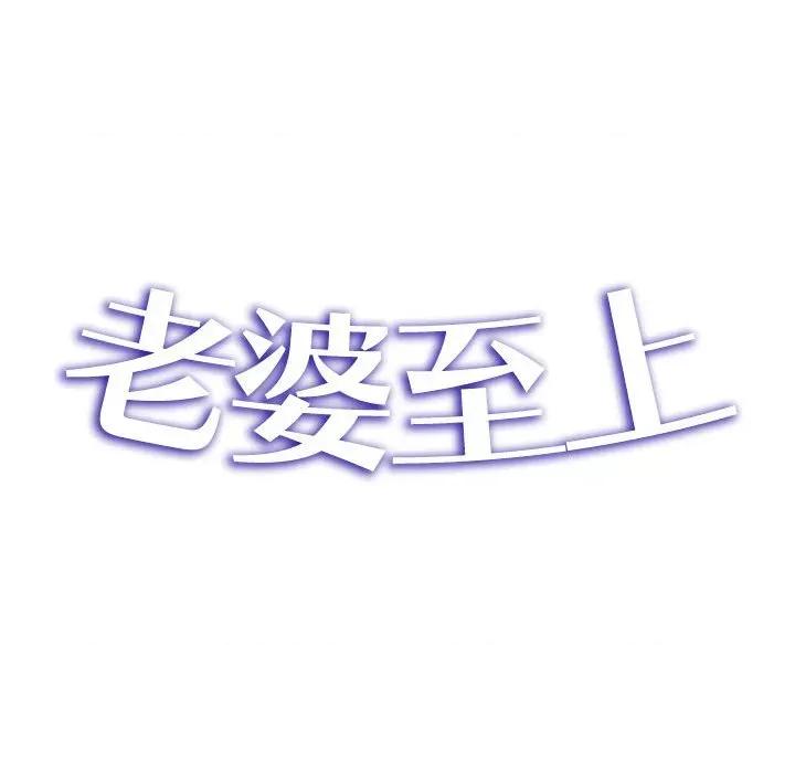 老婆至上 老婆至上 第32页
