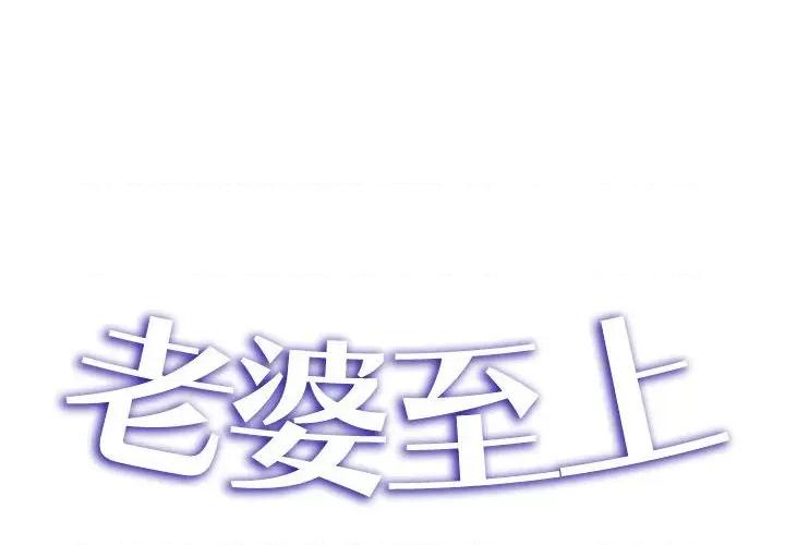 老婆至上 老婆至上第 18 话 第2页