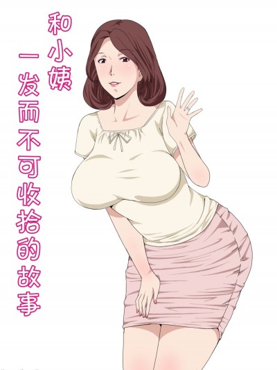 小姨一发而不可收拾的故事