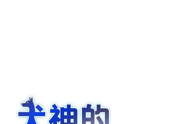 犬神的游戏 犬神的游戏-犬神的游戏 第3话 第1页