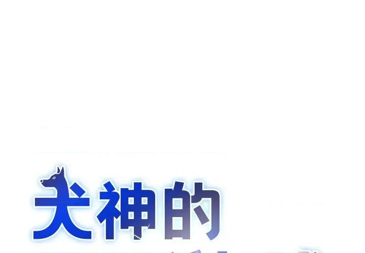 犬神的游戏 犬神的游戏-犬神的游戏 第4话 第1页