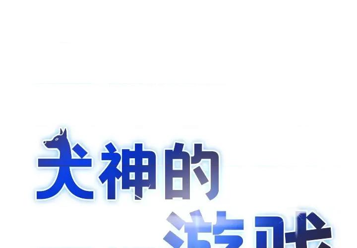 犬神的游戏 犬神的游戏-犬神的游戏 第7话 第1页