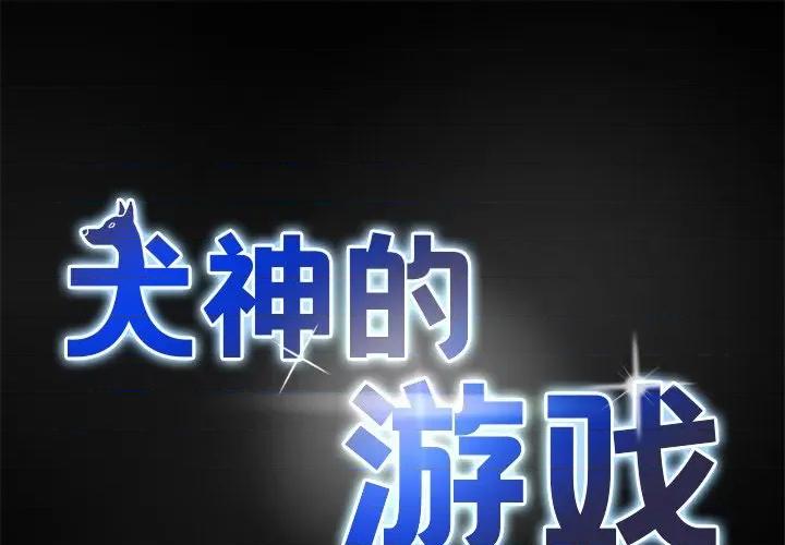 犬神的游戏 犬神的游戏-犬神的游戏 第10话 第1页