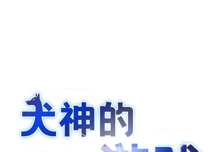 犬神的游戏 犬神的游戏-犬神的游戏 第17话 第1页