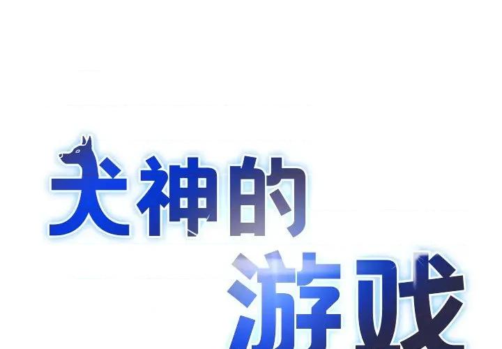 犬神的游戏 犬神的游戏-犬神的游戏 第19话 第1页