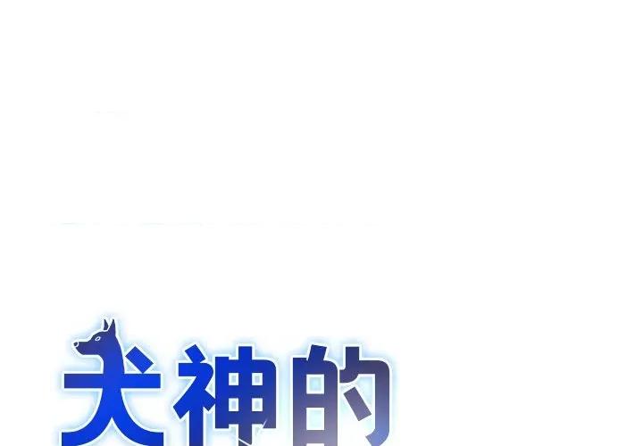 犬神的游戏 犬神的游戏-犬神的游戏 第26话 第1页