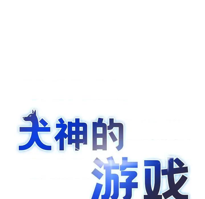 犬神的游戏 犬神的游戏-犬神的游戏 第30话 第34页