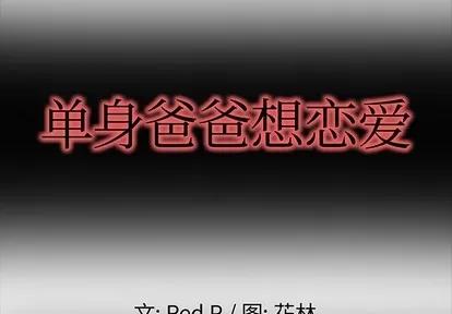 单身爸爸想恋爱 单身爸爸想恋爱 | 第2章 第2页