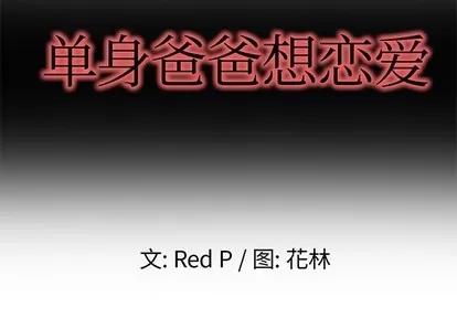 单身爸爸想恋爱 单身爸爸想恋爱 | 第3章 第2页