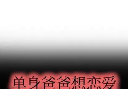 单身爸爸想恋爱 单身爸爸想恋爱 | 第4章 第1页
