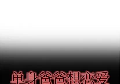 单身爸爸想恋爱 单身爸爸想恋爱 | 第5章 第1页