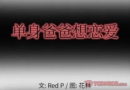 单身爸爸想恋爱 单身爸爸想恋爱 | 第6章 第2页