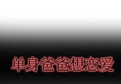 单身爸爸想恋爱 单身爸爸想恋爱 | 第7章 第1页