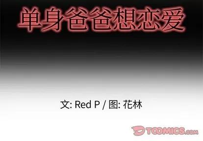 单身爸爸想恋爱 单身爸爸想恋爱 | 第8章 第2页