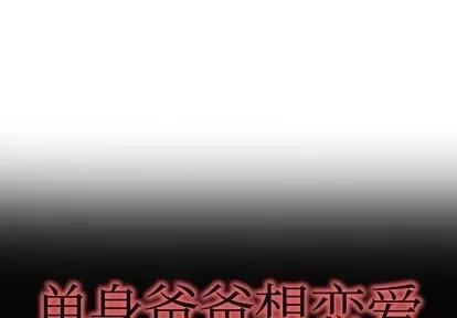 单身爸爸想恋爱 单身爸爸想恋爱 | 第9章 第1页