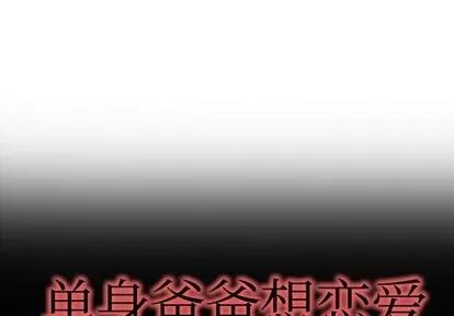 单身爸爸想恋爱 单身爸爸想恋爱 | 第10章 第1页