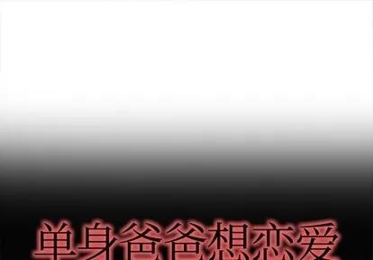 单身爸爸想恋爱 单身爸爸想恋爱 | 第11章 第1页