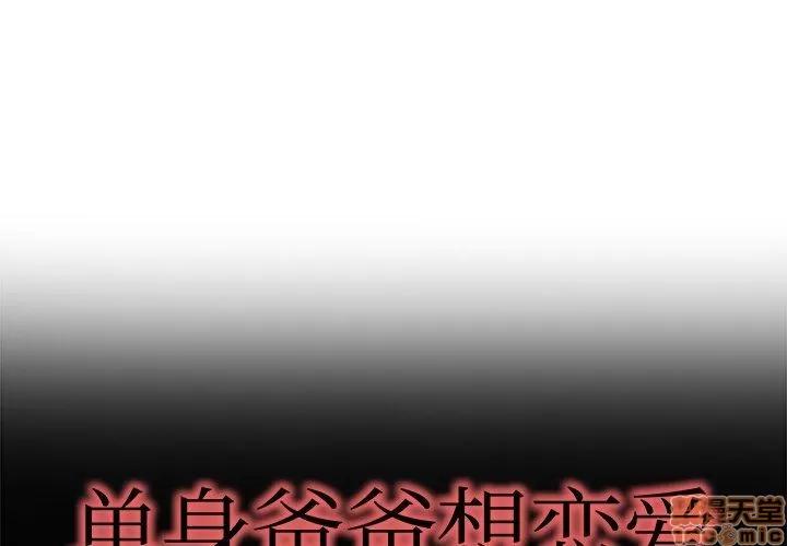 单身爸爸想恋爱 单身爸爸想恋爱 | 第13章 第1页