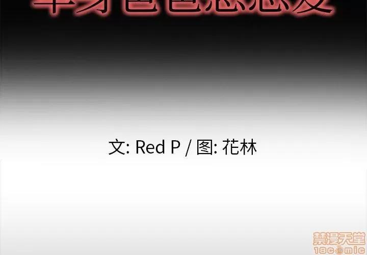 单身爸爸想恋爱 单身爸爸想恋爱 | 第13章 第2页