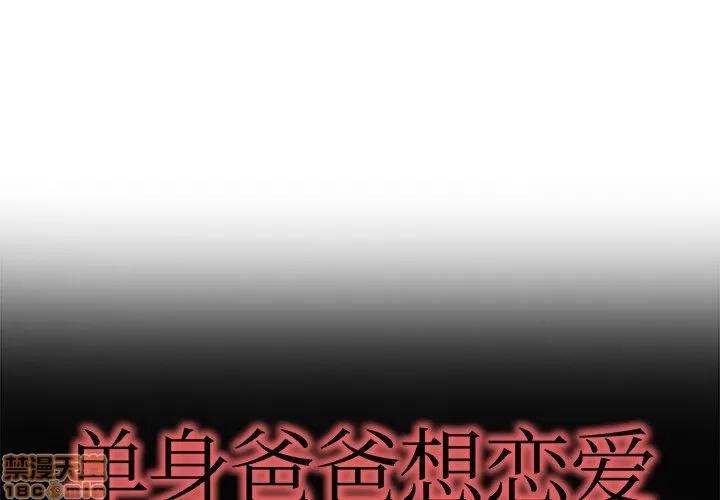 单身爸爸想恋爱 单身爸爸想恋爱 | 第14章 第1页