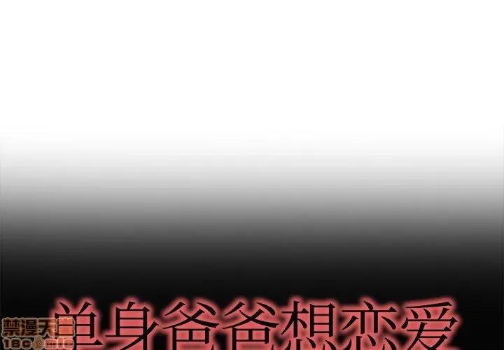 单身爸爸想恋爱 单身爸爸想恋爱 | 第15章 第1页