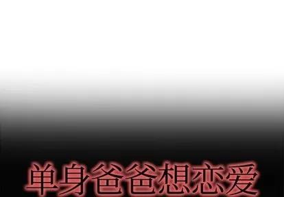 单身爸爸想恋爱 单身爸爸想恋爱 | 第16章 第1页