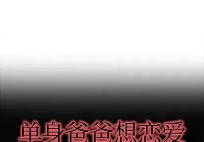 单身爸爸想恋爱 单身爸爸想恋爱 | 第17章 第1页