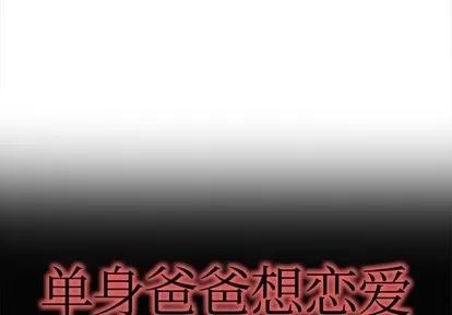 单身爸爸想恋爱 单身爸爸想恋爱 | 第18章 第1页