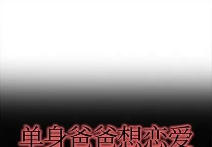 单身爸爸想恋爱 单身爸爸想恋爱 | 第19章 第1页