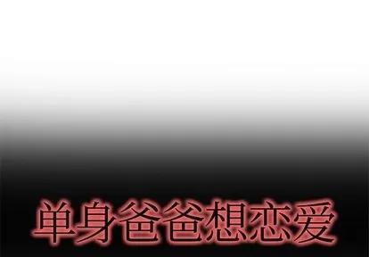 单身爸爸想恋爱 单身爸爸想恋爱 | 第26章 第1页
