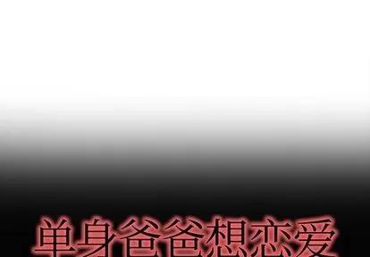单身爸爸想恋爱 单身爸爸想恋爱 | 第28章 第1页