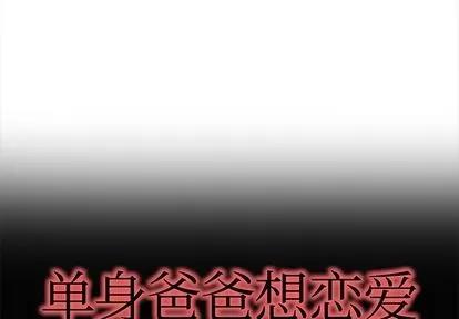 单身爸爸想恋爱 单身爸爸想恋爱 | 第30章 第1页