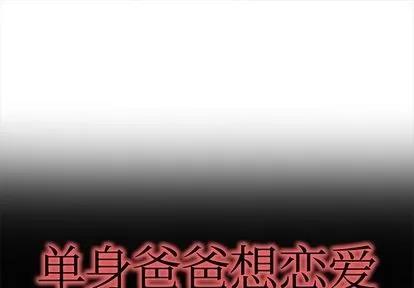 单身爸爸想恋爱 单身爸爸想恋爱 | 第31章 第1页