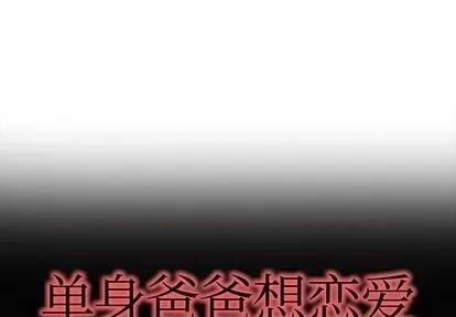 单身爸爸想恋爱 单身爸爸想恋爱 | 第32章 第1页