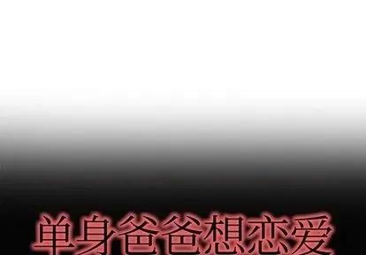 单身爸爸想恋爱 单身爸爸想恋爱 | 第33章 第1页