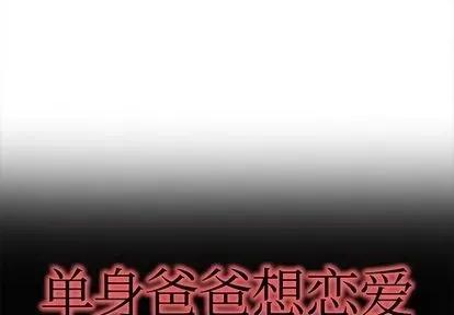 单身爸爸想恋爱 单身爸爸想恋爱 | 第34章 第1页