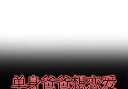 单身爸爸想恋爱 单身爸爸想恋爱 | 第35章 第1页